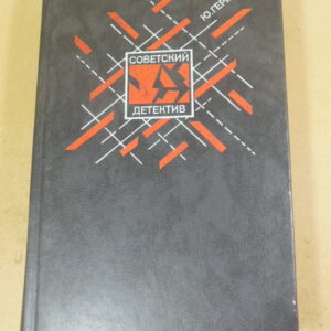 Ю. Герман. Советский детектив
