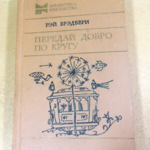 Рэй Брэдбери. Передай добро по кругу