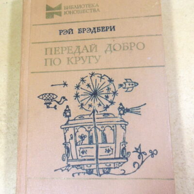 Рэй Брэдбери. Передай добро по кругу