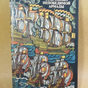 Робер Стенюи. Сокровища Непобедимой Армады