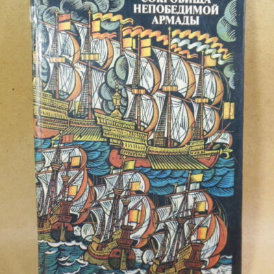 Робер Стенюи. Сокровища Непобедимой Армады