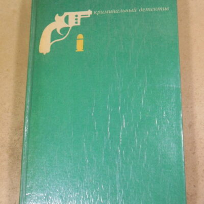 Джеймс Хедли Чейз, Сувенир из «Клуба мушкетеров». Мертвые молчат