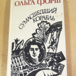 Ольга Форш. Сумасшедший корабль
