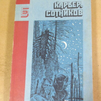 Василь Быков. Карьер. Сотников