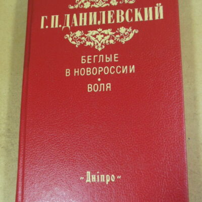 Г.П. Данилевский. Беглые в Новороссии. Воля