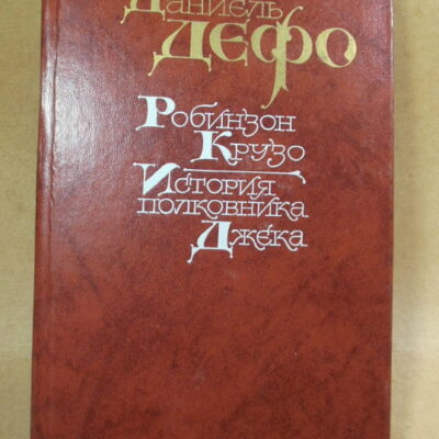 Даниэль Дефо. Робинзон Крузо. История полковника Джека