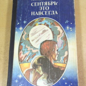 Леонид Панасенко. Сентябрь – это навсегда