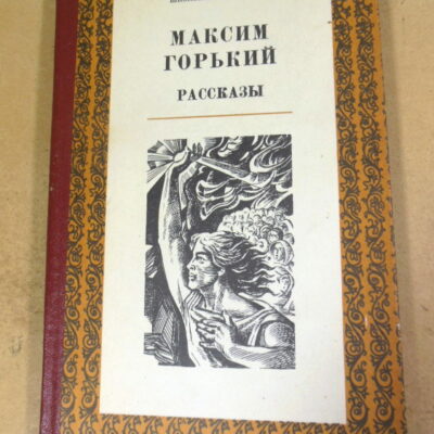 Максим Горький, Рассказы ШБ