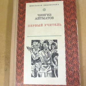 Чингиз Айтматов, Первый учитель ШБ