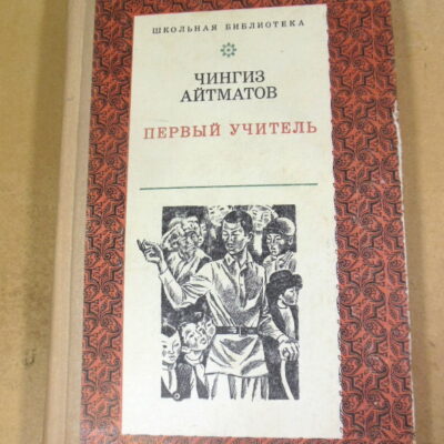 Чингиз Айтматов, Первый учитель ШБ