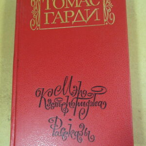 Томас Гарди. Мэр Кэстербриджа. Рассказы