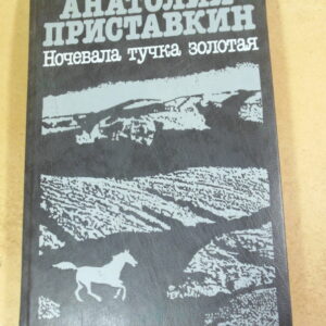 Анатолий Приставкин. Ночевала тучка золотая