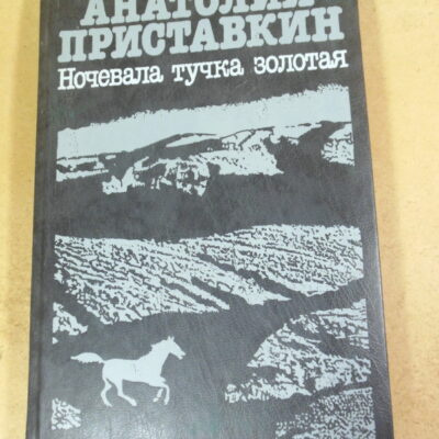 Анатолий Приставкин. Ночевала тучка золотая