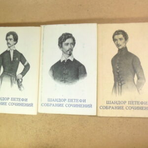 Шандор Петефи. Собрание сочинений в трех томах
