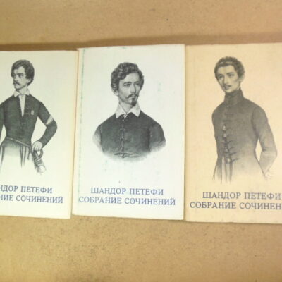 Шандор Петефи. Собрание сочинений в трех томах