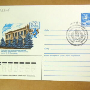 ХМК СРСР 1986. 100 років Одеському інституту імені І.І. І. Мечникова (СМ Одеса) Ref: k216