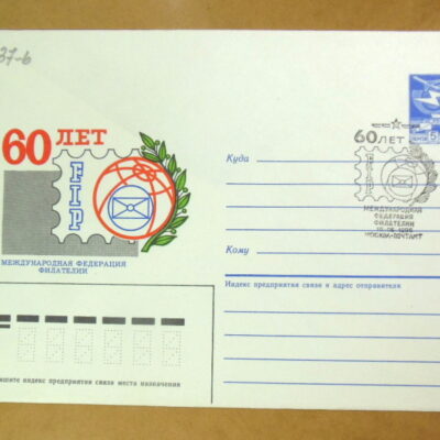 ХМК СРСР 1986. 60 лет Международной федерации филателии (FIP) (СГ Москва) Ref: k216