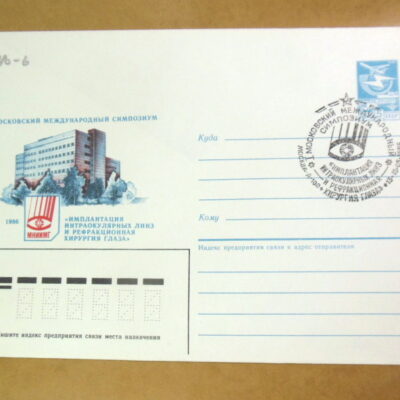 ХМК СССР 1986. Симпозиум «Имплантация интраокулярных линз и хирургия глаза» (СГ Москва) Ref: k216