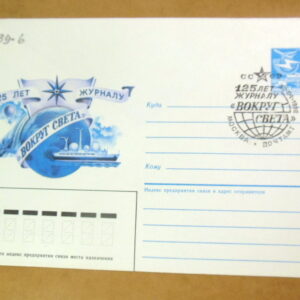 ХМК СССР 1986. 125 лет журнала «Вокруг света» (СГ Москва) Ref: k216