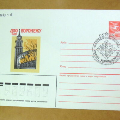 ХМК СРСР 1986. 400 лет городу Воронеж (СГ Воронеж) Ref: k216