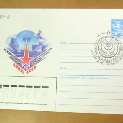 ХМК СРСР 1986. Международная выставка «Связь-86» (СГ Москва) Ref: k216
