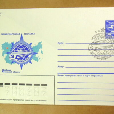 ХМК СССР 1986. Выставка международного транспорта (СГ Щербинка) Ref: k216