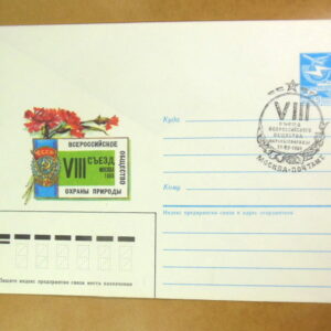 ХМК СССР 1986. VIII Съезд общества охраны природы (СГ Москва) Ref: k216