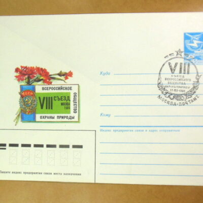ХМК СССР 1986. VIII Съезд общества охраны природы (СГ Москва) Ref: k216