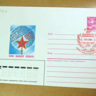 ХМК СССР 1986. Октябрьская революция (СГ Москва) Ref: k216