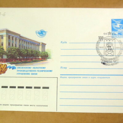 ХМК СССР 1986. 100 лет Смоленскому управлению связи (СГ Смоленск) Ref: k216