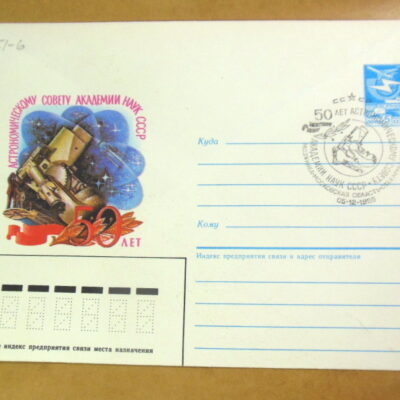 ХМК СССР 1986. 50 лет Астрономическому совету (СГ Мозжинка) Ref: k216