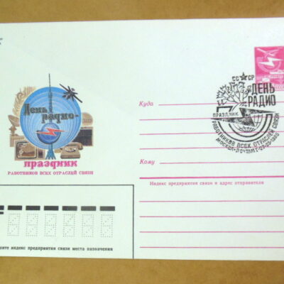ХМК СРСР 1985. День радио (СГ Москва) Ref: k216