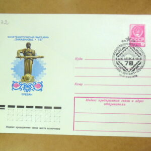 ХМК СРСР 1978. Филателистическая выставка «Закавказье-78» (СГ Ереван) Ref: k216