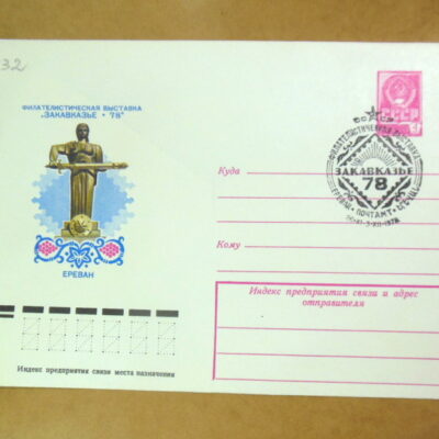 ХМК СРСР 1978. Филателистическая выставка «Закавказье-78» (СГ Ереван) Ref: k216