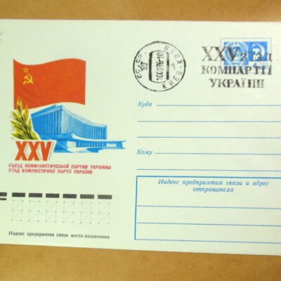 ХМК СРСР 1975. XXV з'їзд компартії України (СГ Київ) Ref: k216