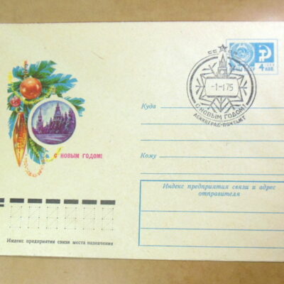 ХМК СРСР 1974. С Новым годом! Художник И. Дергилев (СГ Ленинград) Ref: k216