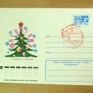 ХМК СРСР 1976. С Новым годом! (СГ Москва) Ref: k216
