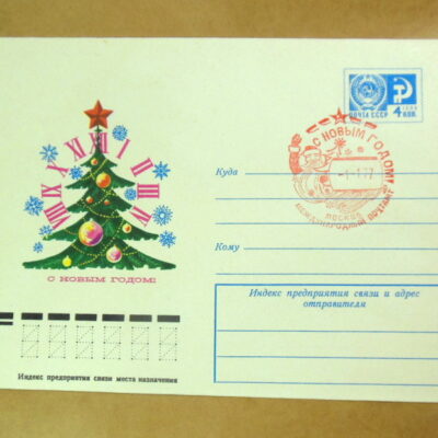 ХМК СРСР 1976. С Новым годом! (СГ Москва) Ref: k216