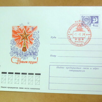 ХМК СРСР 1973. С Новым годом! (СГ Москва) Ref: k216