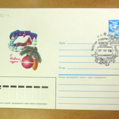 ХМК СРСР 1986. С Новым годом! (СГ Ленинград) Ref: k216