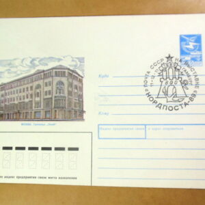 ХМК СРСР 1989. Москва. Гостиница «Савой» (СГ Гамбург) Ref: k216