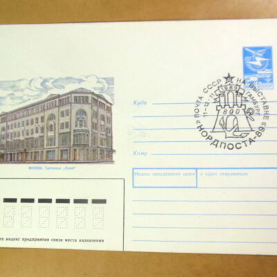 ХМК СРСР 1989. Москва. Гостиница «Савой» (СГ Гамбург) Ref: k216