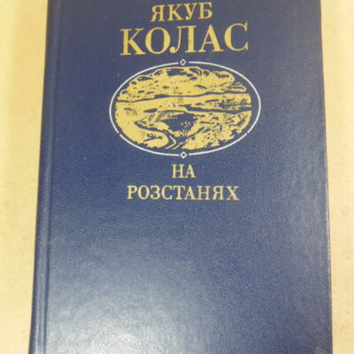 Якуб Колас, На розстанях