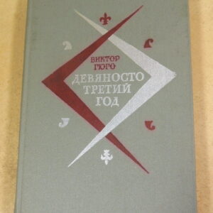 Виктор Гюго. Девяносто третий год