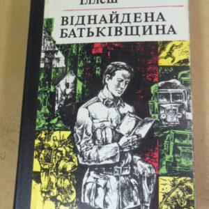 Бела Іллеш. Віднайдена батьківщина