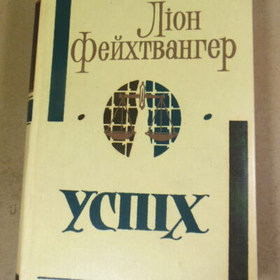 Ліон Фейхтвангер. Успіх. Три роки з історії однієї провінції