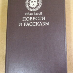 Иван Вазов. Повести и рассказы
