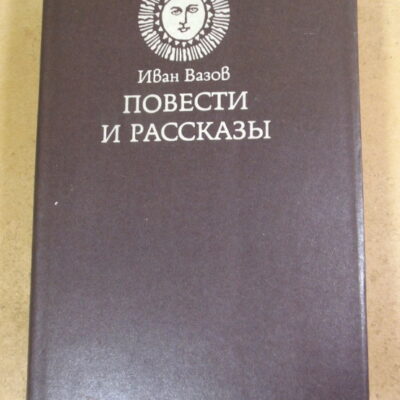 Иван Вазов. Повести и рассказы