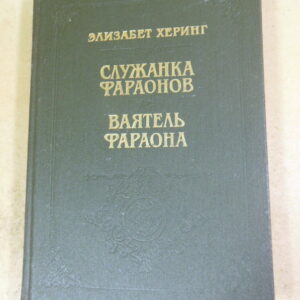 Элизабет Херинг. Служанка Фараонов. Ваятель Фараона БИР