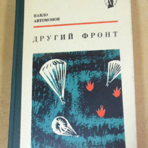 Павло Автомонов, Другий фронт